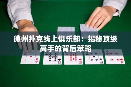 德州撲克線上俱樂(lè)部：揭秘頂級(jí)高手的背后策略