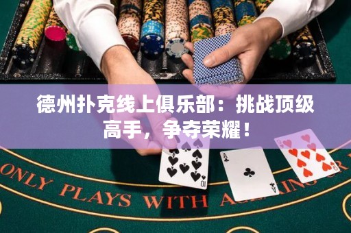 德州撲克線上俱樂(lè)部：挑戰(zhàn)頂級(jí)高手，爭(zhēng)奪榮耀！