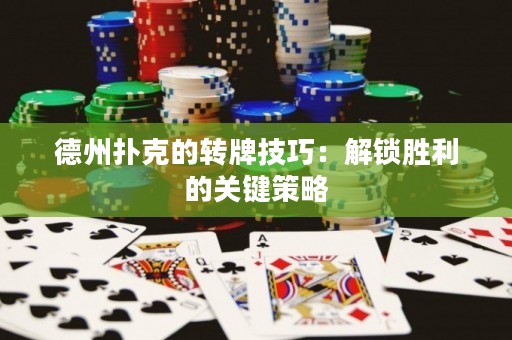 德州撲克的轉(zhuǎn)牌技巧：解鎖勝利的關(guān)鍵策略