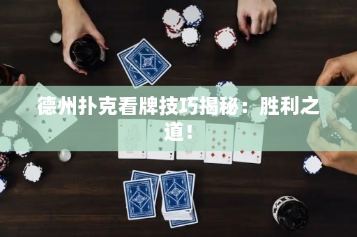 德州撲克看牌技巧揭秘：勝利之道！