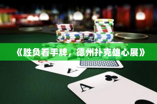 《勝負看手牌，德州撲克雄心展》