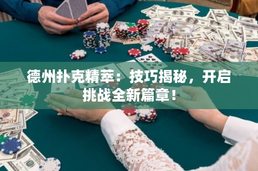 德州撲克精萃：技巧揭秘，開(kāi)啟挑戰(zhàn)全新篇章！