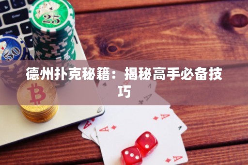 德州撲克秘籍：揭秘高手必備技巧
