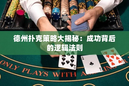 德州撲克策略大揭秘：成功背后的邏輯法則