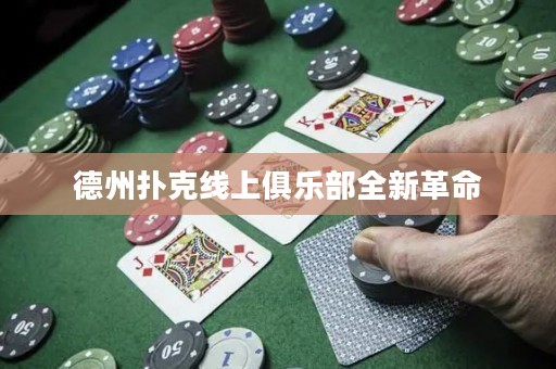 德州撲克線上俱樂(lè)部全新革命