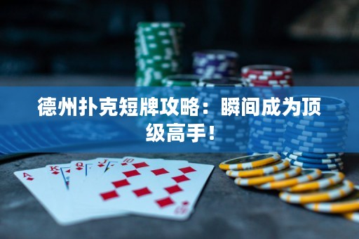 德州撲克短牌攻略：瞬間成為頂級(jí)高手！