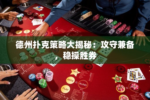 德州撲克策略大揭秘：攻守兼?zhèn)洌€(wěn)操勝券