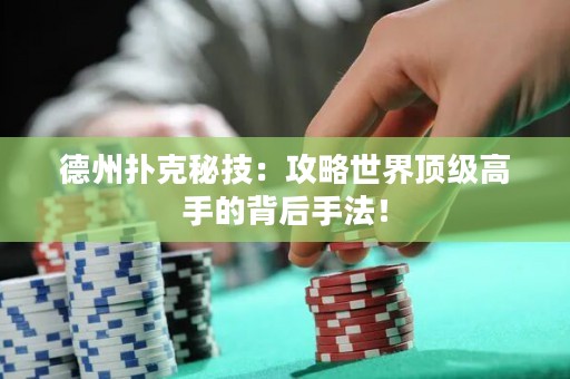 德州撲克秘技：攻略世界頂級(jí)高手的背后手法！