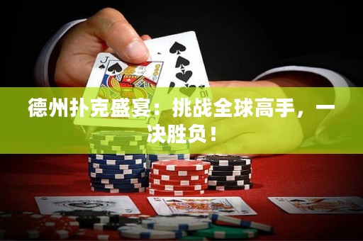 德州撲克盛宴：挑戰(zhàn)全球高手，一決勝負(fù)！