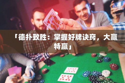 「德?lián)渲聞伲赫莆蘸门圃E竅，大贏特贏」
