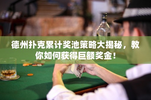 德州撲克累計(jì)獎(jiǎng)池策略大揭秘，教你如何獲得巨額獎(jiǎng)金！