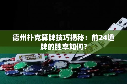 德州撲克算牌技巧揭秘：前24道牌的勝率如何？