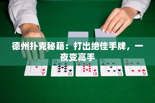 德州撲克秘籍：打出絕佳手牌，一夜變高手