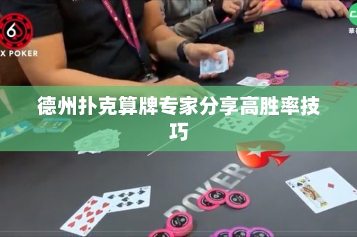 德州撲克算牌專家分享高勝率技巧