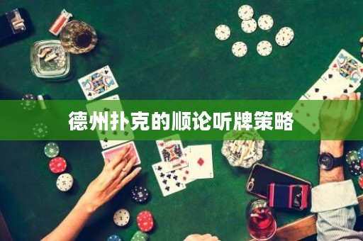 德州撲克的順論聽牌策略