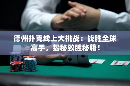德州撲克線上大挑戰(zhàn)：戰(zhàn)勝全球高手，揭秘致勝秘籍！