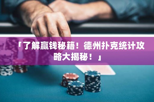「了解贏錢(qián)秘籍！德州撲克統(tǒng)計(jì)攻略大揭秘！」