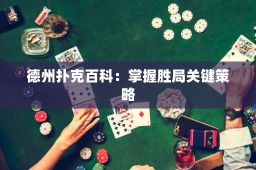 德州撲克百科：掌握勝局關(guān)鍵策略