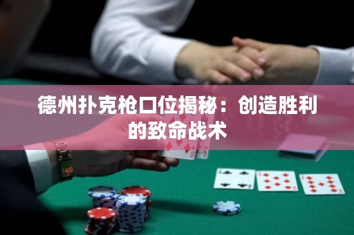 德州撲克槍口位揭秘：創(chuàng)造勝利的致命戰(zhàn)術(shù)