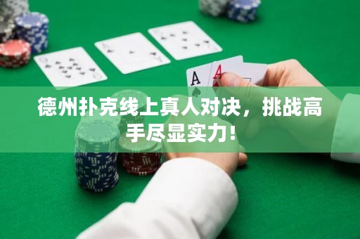 德州撲克線上真人對(duì)決，挑戰(zhàn)高手盡顯實(shí)力！