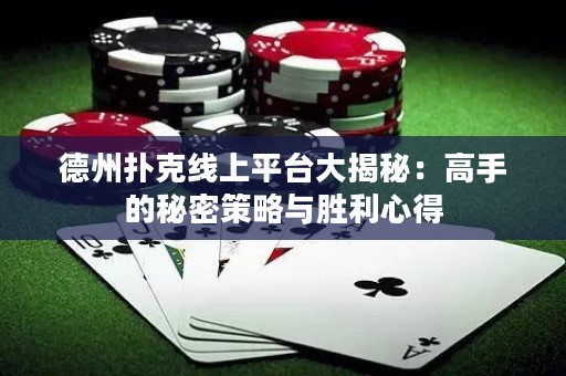 德州撲克線上平臺大揭秘：高手的秘密策略與勝利心得