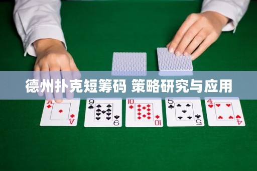 德州撲克短籌碼 策略研究與應用