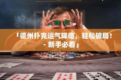 「德州撲克運(yùn)氣降臨，輕松破局！- 新手必看」