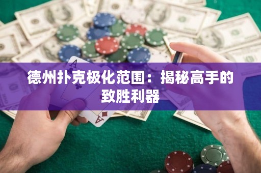 德州撲克極化范圍：揭秘高手的致勝利器