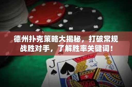 德州撲克策略大揭秘，打破常規(guī)戰(zhàn)勝對手，了解勝率關鍵詞！