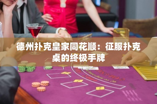 德州撲克皇家同花順：征服撲克桌的終極手牌