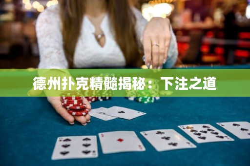 德州撲克精髓揭秘：下注之道