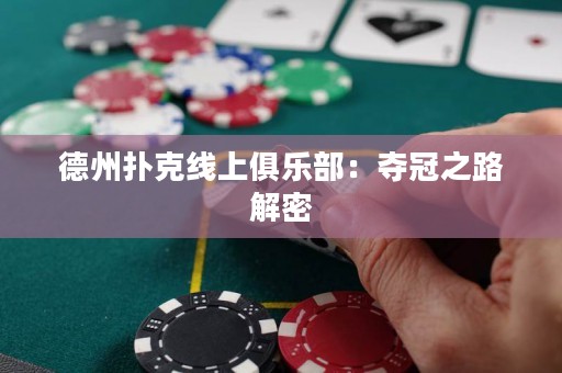 德州撲克線上俱樂部：奪冠之路解密