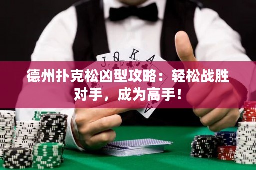 德州撲克松兇型攻略：輕松戰(zhàn)勝對手，成為高手！