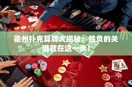 德州撲克算牌大揭秘：勝負(fù)的關(guān)鍵就在這一步！