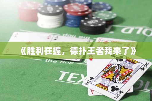 《勝利在握，德?lián)渫跽呶襾?lái)了》