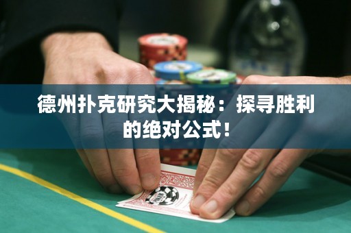德州撲克研究大揭秘：探尋勝利的絕對公式！
