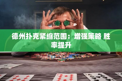 德州撲克緊縮范圍：增強策略 勝率提升