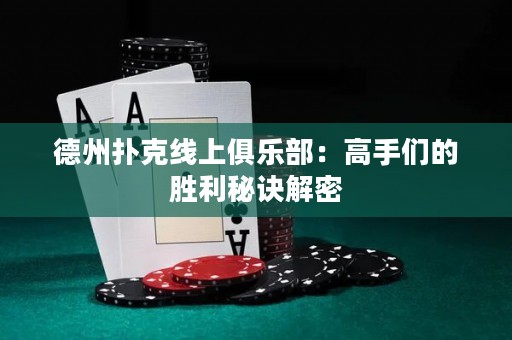 德州撲克線上俱樂部：高手們的勝利秘訣解密