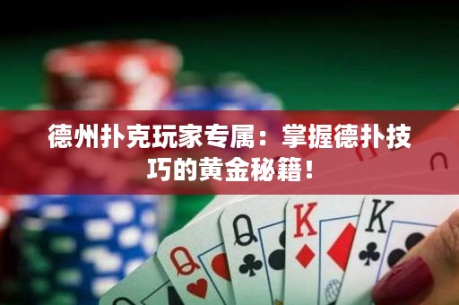 德州撲克玩家專屬：掌握德?lián)浼记傻狞S金秘籍！