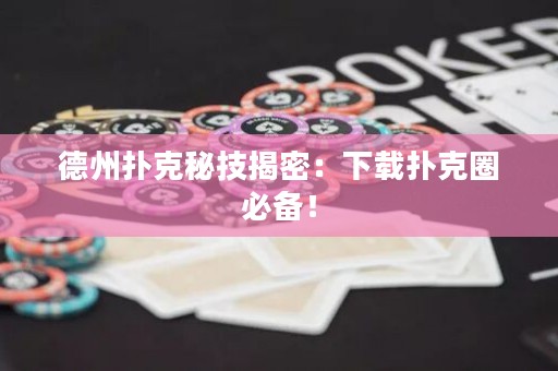 德州撲克秘技揭密：下載撲克圈必備！