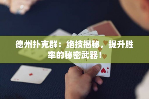 德州撲克群：絕技揭秘，提升勝率的秘密武器！