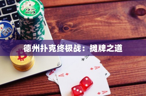 德州撲克終極戰(zhàn)：攤牌之道