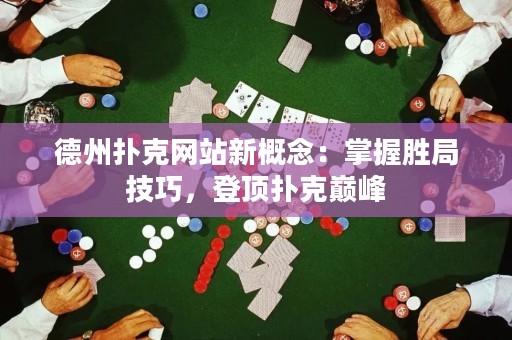 德州撲克網(wǎng)站新概念：掌握勝局技巧，登頂撲克巔峰