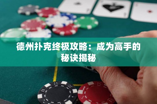 德州撲克終極攻略：成為高手的秘訣揭秘