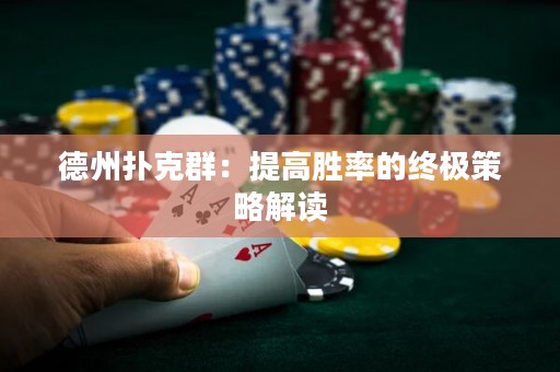 德州撲克群：提高勝率的終極策略解讀