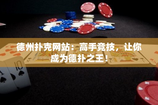 德州撲克網(wǎng)站：高手競(jìng)技，讓你成為德?lián)渲酰? title=
