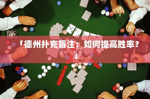 「德州撲克盲注：如何提高勝率？」