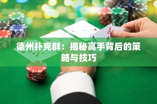 德州撲克群：揭秘高手背后的策略與技巧