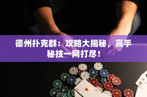 德州撲克群：攻略大揭秘，高手秘技一網(wǎng)打盡！