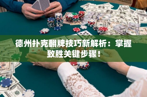 德州撲克翻牌技巧新解析：掌握致勝關(guān)鍵步驟！